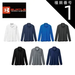 種類1：029.ホワイト/SS バートル 長袖ポロシャツ 【burtle665】 | BURTLE 作業服 作業着 ユニフォーム 長袖 シャツ かっこいい おしゃれ カジュアル メンズ 男性