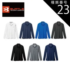 種類23：003.ネイビー/L バートル 長袖ポロシャツ 【burtle665】 | BURTLE 作業服 作業着 ユニフォーム 長袖 シャツ かっこいい おしゃれ カジュアル メンズ 男性