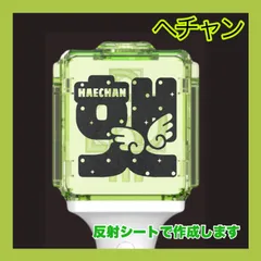 2025年最新】NCT ヘチャン ペンライトの人気アイテム - メルカリ