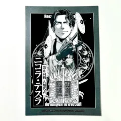 ニコラ・テスラ 歴史的遺物カード