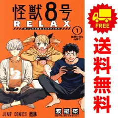 怪獣8号 全巻+sideB全巻+relax+密着!第3部隊 漫画 初版 鳴海弦 怪獣8号 side B 2／肥田野 健太郎／松本 直也／安藤 敬而 | 集英社