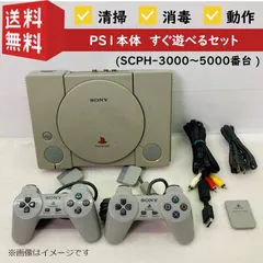 【すぐ遊べる】【動作確認済み】 SONY PS1 本体 純正コントローラー２個 SCPH-3000～5000 ソニー プレイステーション プレステ 初代 初期