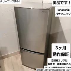 送料込 13年製 美品 パナソニック 冷蔵庫 パナソニック 冷蔵庫 2013年製」の買取実績・相場-冷蔵庫買取