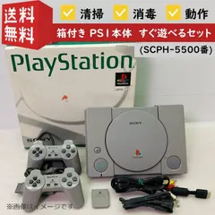 【すぐ遊べる】【動作確認済み】【箱付き】SONY PS1 本体 純正コントローラー２個 SCPH-5500 ソニー プレイステーション プレステ 初代 初期