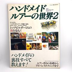 ハンドメイドルアーの世界 3 - メルカリ