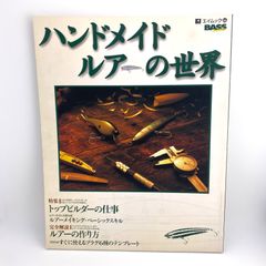 ハンドメイドルアーの世界 3 - メルカリ