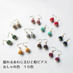 水引 あわじ玉ひと粒ピアス【おしゃれ色・１０色】イヤリング、ノンホールピアスへの交換可