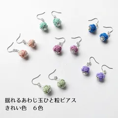 水引 あわじ玉ひと粒ピアス【きれい色・６色】イヤリング、ノンホールピアスへの交換可