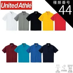 種類44：084コバルトブルー/XL ユナイテッドアスレ（United Athle） 4.1オンス ドライアスレチック ポロシャツ（ボタンダウン）（ポケット付）【5921-01】半袖 メンズ レディース 無地 オシャレ シンプル カラバリ 吸水 速乾 UVカッ