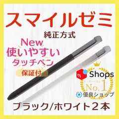 【新タイプ最安値】◎最短即日発送【１ヶ月保証付】New✨スマイルゼミ 純正方式 タッチペン ⚫︎ホワイト・ブラック ２本セット