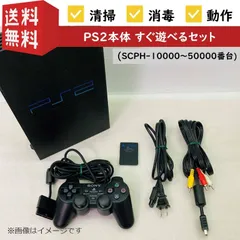 【すぐ遊べる】【動作確認済み】 SONY PS2 本体 純正コントローラー SCPH-10000～50000 ソニー プレイステーション2 プレステ2 デュアルショック 初代 初期