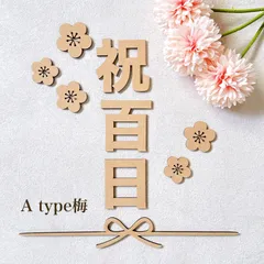 祝百日　9点セット　レターバナー　100days 100日祝　100日　お食い初め　月齢フォト　初節句　梅　桜