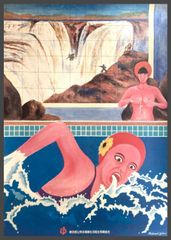 横尾忠則　銭湯B1ポスター 横尾忠則 銭湯B1ポスター - メルカリ