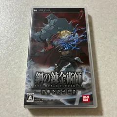 動作確認済 鋼の錬金術師 背中を託せし者 プレイステーション PSP