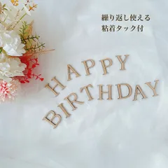 粘着タック付　バースデーバナー　ハッピーバースデー　HAPPY BIRTHDAY レターバナー　ハーフバースデー　誕生日　バースデー　ブロック体