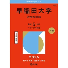 青本・赤本　★バラ売可　★未使用有　早稲田・明治・立教　1冊2122円←値下げ済 早稲田大学(商学部) (2021年版大学入試シリーズ) | 教学社編集部 |本