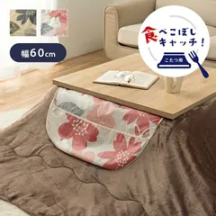 カバー 洗える 汚れ防止 こたつ用 約60×60cm | 冬 あったかい あたたかい 暖かい 温かい 暖房