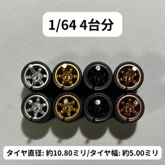 1/64 カスタムホイール 4台分 ミニカー用 RLM0272 - メルカリ
