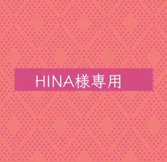 HINA様専用