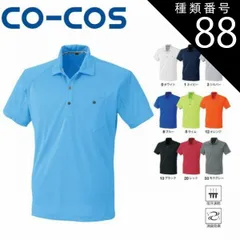 種類88：13:ブラック/5L(+660円） コーコス A-4377 半袖ポロシャツ 吸汗速乾 消臭 ｜ 作業着 作業服 運輸 建築 販売 現場 オフィス ユニフォーム メンズ レディース ポロシャツ 半袖 涼しい 着心地 快適 スポーティ おしゃれ カジュア