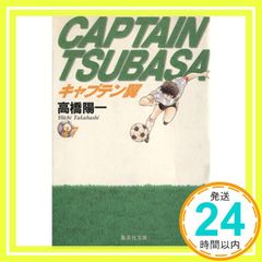 初版 1986年「キャプテン翼 23巻」高橋陽一 - メルカリ