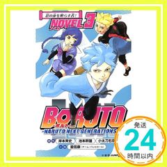 BORUTO-볼트- -NARUTO NEXT GENERATIONS- NOVEL 3 (JUMP j BOOKS) 시게노부 야스(팀 배럴 롤)? 키시모토 사이지? 이케모토 미츠오; 오타도 우쿄_02