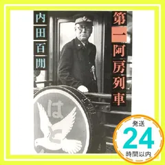 新輯内田百けん全集 (第14巻) 阿房列車 上 新輯内田百けん全集 (第14巻) 阿房列車 上 | 内田 百けん |本 | 通販