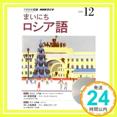 2025年最新】nhk ロシア語の人気アイテム - メルカリ