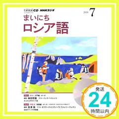【激安】NHK CD ラジオ まいにちロシア語 2014年7月号_02