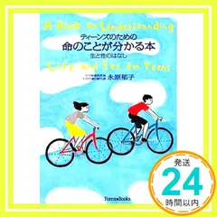 ティーンズのための命のことが分かる本 ~生と性のはなし~ 永原郁子_02