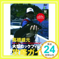 【送料無料】ソルトワールドDVD10 高橋盛元 大型ロックフィッシュ攻略ガイド () 高橋盛元_02