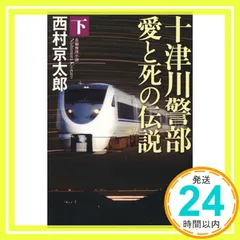 十津川警部 愛と死の伝説 (下) (光文社文庫 に 1-137) 西村京太郎_02