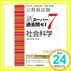 新スーパー過去問ゼミ7 12冊セット＋α 新スーパー過去問ゼミ7 12冊セット＋α 公務員試験 新スーパー過去問