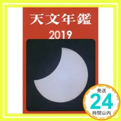 2026年最新】天文年鑑の人気アイテム - メルカリ