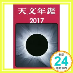 2025年最新】天文年鑑の人気アイテム - メルカリ
