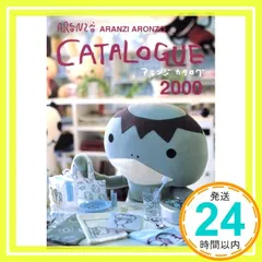 アランジカタログ 2000 [Apr 01， 2000] アランジ アロンゾ_02