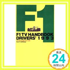 F1TV HANDBOOK 1993 ドライバーズ: フジテレビオフィシャル_02
