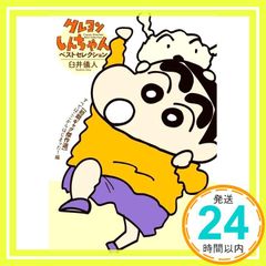 Crayon Shin-chan Best Selection [Early Gag Masterpiece Collection] It All Started Here! (Futaba Bunko U 04-26) Yoshito Usui_02