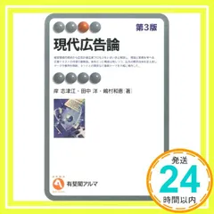 2026年最新】現代広告論〔第3版〕の人気アイテム - メルカリ