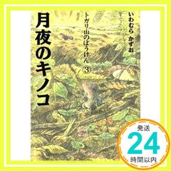 月夜のキノコ (トガリ山のぼうけん 3) いわむら かずお_02