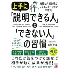 上手に「説明できる人」と「できない人」の習慣 (ASUKA BUSINESS 2350-9)
