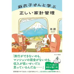 麻衣子さんと学ぶ正しい家計管理（すみれ書房）