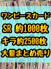 大特価！！　ワンピースカード　SR約1000枚　レア　キラ　光り物　約2500枚　引退品　処分　合計約3500枚大量まとめ売り