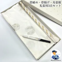 礼装用 帯締め・帯揚げ・寿恵廣 3点セット 和装小物 フォーマル着物 kimonolove【リユース品】B-0969