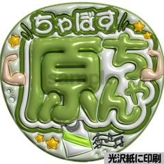 光沢紙・メタル加工・指さして緑】ぷっくりうちわ文字 ファンサうちわ