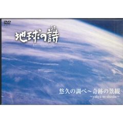 クラシックDVDコレクション【地球の詩】～ユニバーサルミュージック～ ◇地球の詩 クラシックDVDコレクション 牧歌～スイス・アルプスの風に