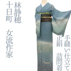 ✾まめ藤✾ｍ2347＊正絹 十日町 女流作家 林静穂落款  手縫い仕立て 訪問着