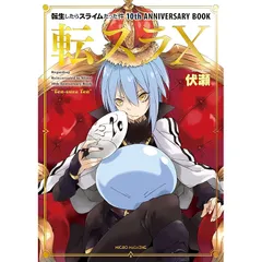 2025年最新】転生したらスライムだった件 10th ANNIVERSARY BOOK 転