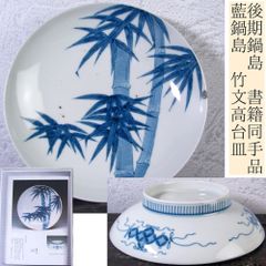同手図録掲載品！　後期鍋島　染付　萩水仙文中皿　「鍋島Ⅱ後期の作風を観る」 同手図録掲載品！ 後期鍋島 染付 萩水仙文中皿 「鍋島Ⅱ後期の作風を