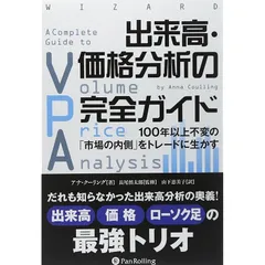 出来高・価格分析の完全ガイド ――100年以上不変の「市場の内側」をトレードに生かす (ウイザードブックシリーズ Vol.223)